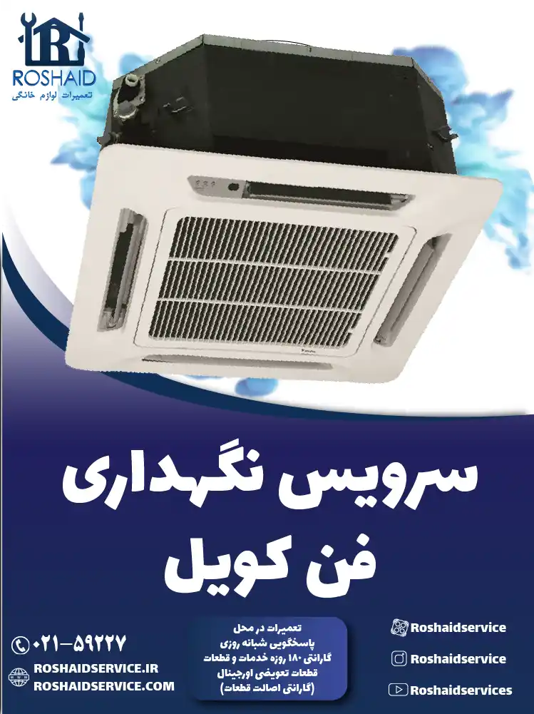 سرویس فن کویل در تهران